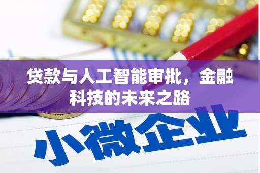 百色贷款与人工智能审批，金融科技的未来之路