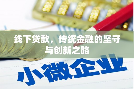 百色线下贷款，传统金融的坚守与创新之路