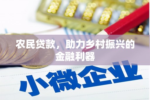 百色农民贷款，助力乡村振兴的金融利器