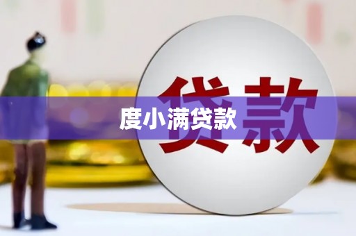 百色度小满贷款