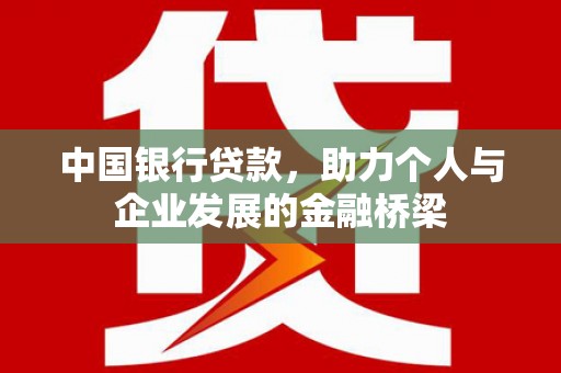 百色中国银行贷款，助力个人与企业发展的金融桥梁