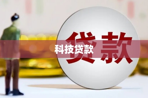 百色科技贷款