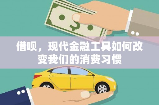 百色借呗，现代金融工具如何改变我们的消费习惯