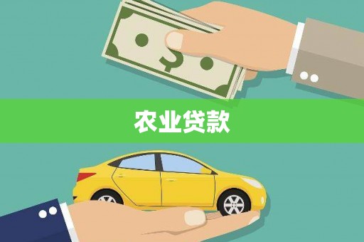 百色农业贷款