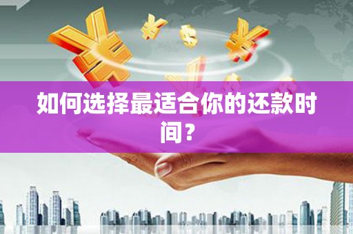 百色如何选择最适合你的还款时间？