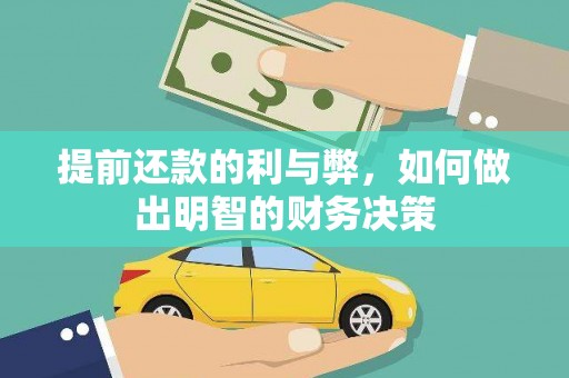 百色提前还款的利与弊，如何做出明智的财务决策