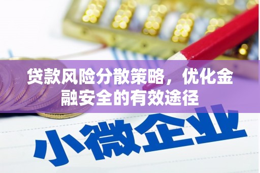 百色贷款风险分散策略，优化金融安全的有效途径