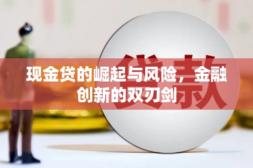 百色现金贷的崛起与风险，金融创新的双刃剑