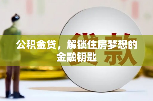 百色公积金贷，解锁住房梦想的金融钥匙