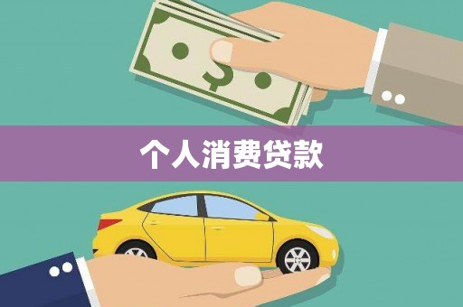 百色个人消费贷款