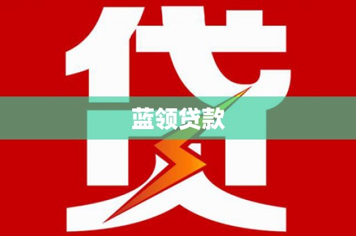百色蓝领贷款
