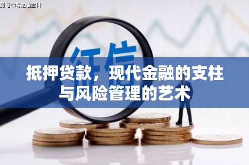 百色抵押贷款，现代金融的支柱与风险管理的艺术