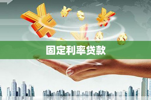 百色固定利率贷款