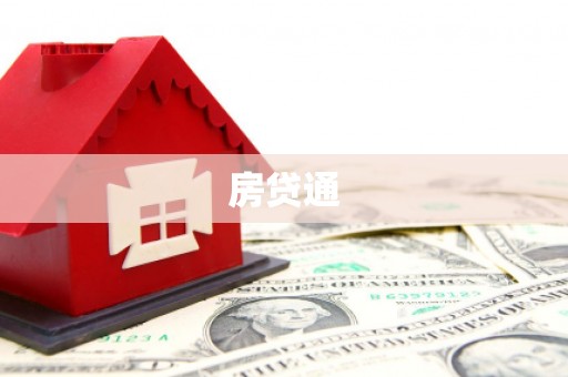 百色房贷通