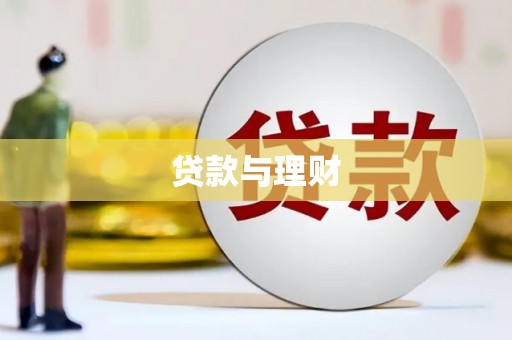 百色贷款与理财
