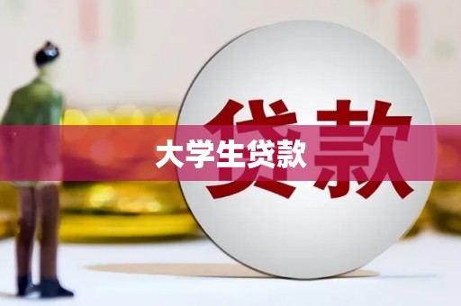 百色大学生贷款