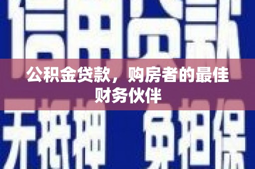 百色公积金贷款，购房者的最佳财务伙伴