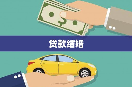 百色贷款结婚
