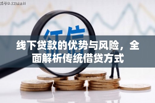百色线下贷款的优势与风险，全面解析传统借贷方式