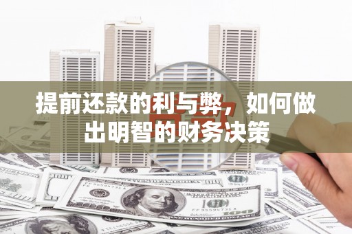 百色提前还款的利与弊，如何做出明智的财务决策