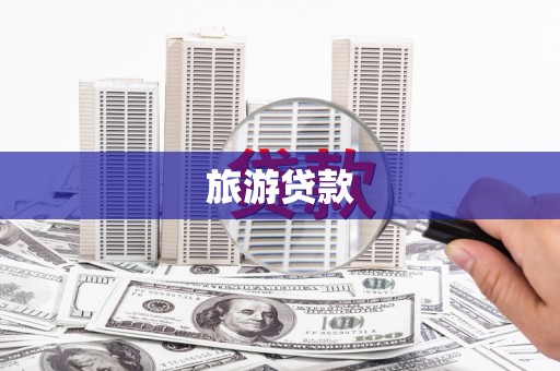 百色旅游贷款