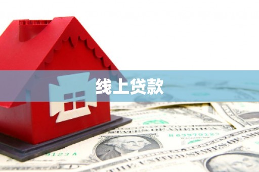 百色线上贷款