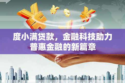 百色度小满贷款，金融科技助力普惠金融的新篇章