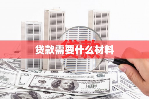 百色贷款需要什么材料