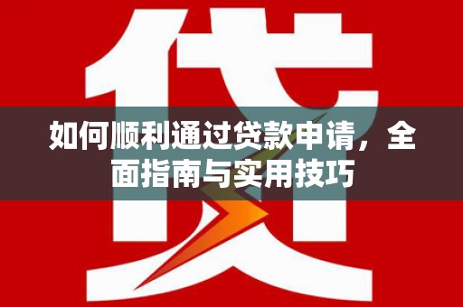 百色如何顺利通过贷款申请，全面指南与实用技巧