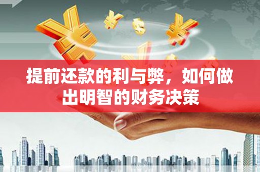 百色提前还款的利与弊，如何做出明智的财务决策