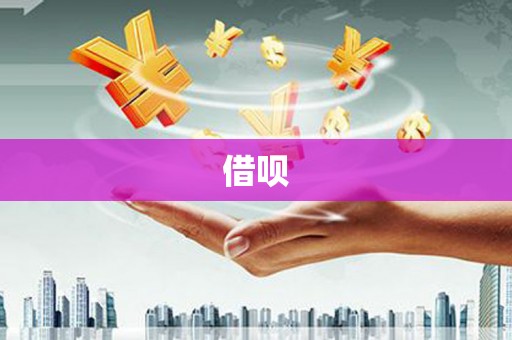 百色借呗