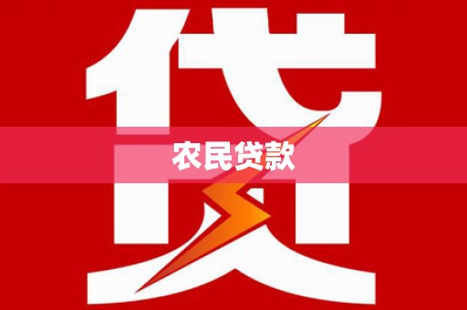 百色农民贷款
