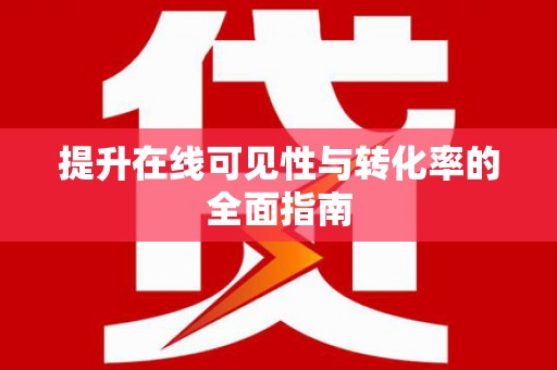 百色提升在线可见性与转化率的全面指南