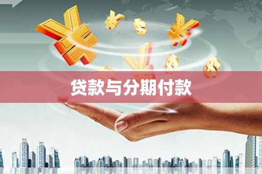 百色贷款与分期付款