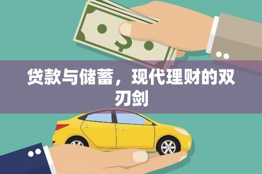 百色贷款与储蓄，现代理财的双刃剑
