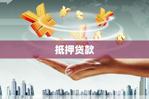 百色抵押贷款