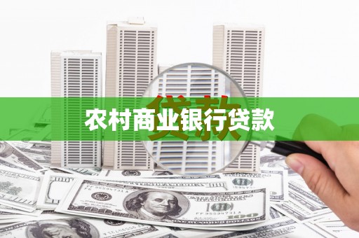 百色农村商业银行贷款