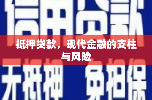 百色抵押贷款，现代金融的支柱与风险