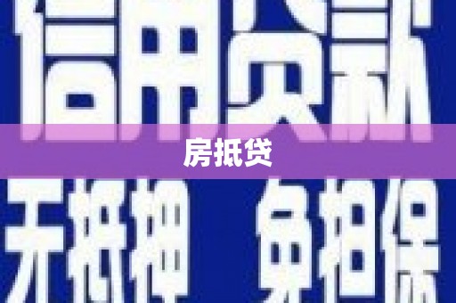 百色房抵贷