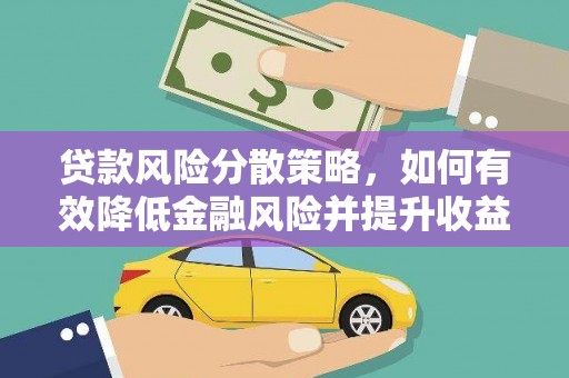 百色贷款风险分散策略，如何有效降低金融风险并提升收益