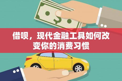 百色借呗，现代金融工具如何改变你的消费习惯