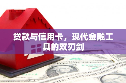 百色贷款与信用卡，现代金融工具的双刃剑