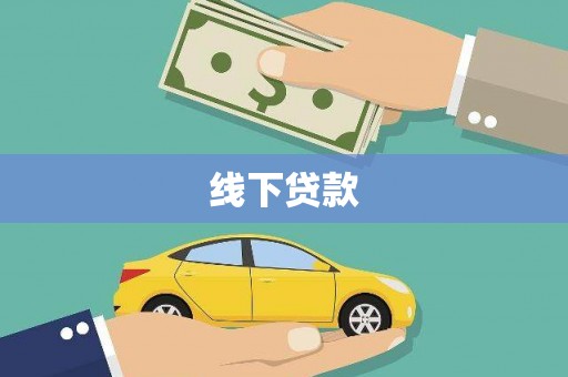 百色线下贷款