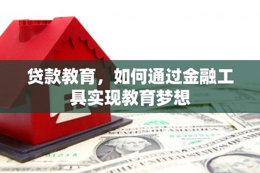 百色贷款教育，如何通过金融工具实现教育梦想