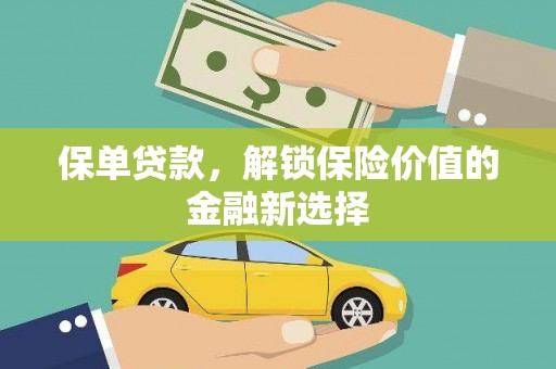 百色保单贷款，解锁保险价值的金融新选择