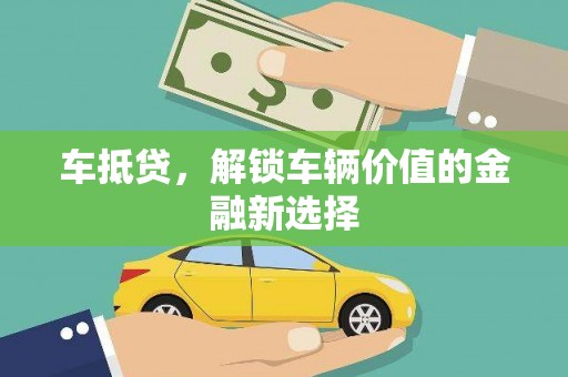 百色车抵贷，解锁车辆价值的金融新选择