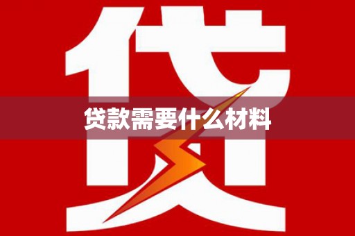百色贷款需要什么材料