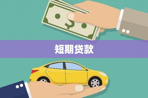 百色短期贷款