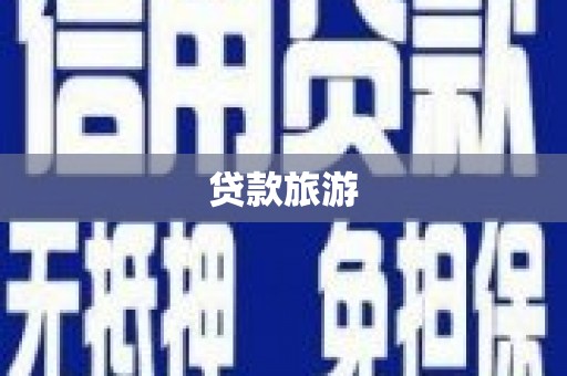 百色贷款旅游
