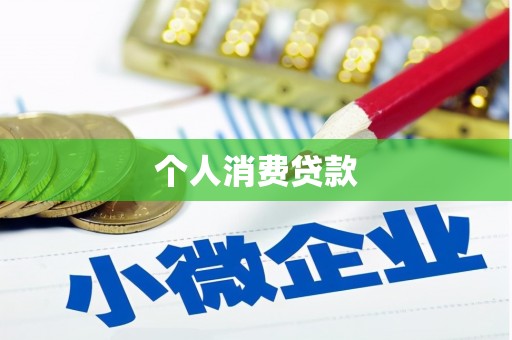 百色个人消费贷款